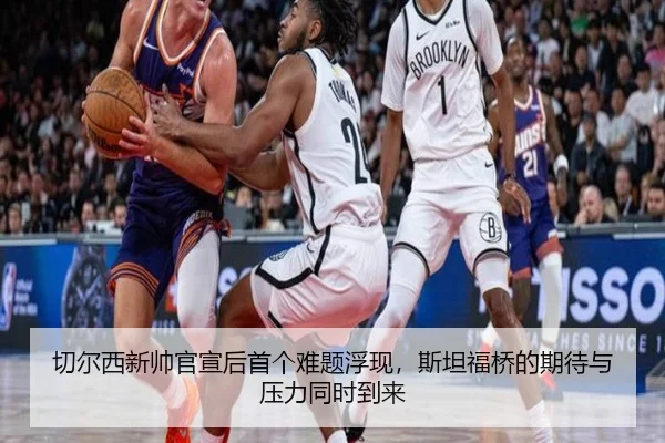 切尔西新帅官宣后首个难题浮现，斯坦福桥的期待与压力同时到来 - pazhenren